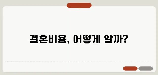 웨딩 가격표시제 도입: 결혼 비용 투명화 정책과 예비부부 팁