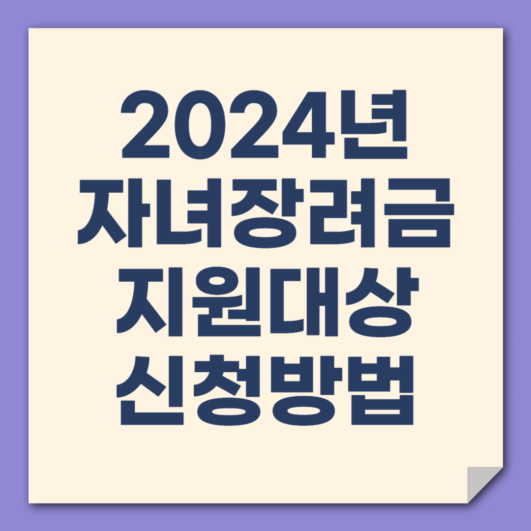 2024년-자녀장려금-지원대상-신청방법