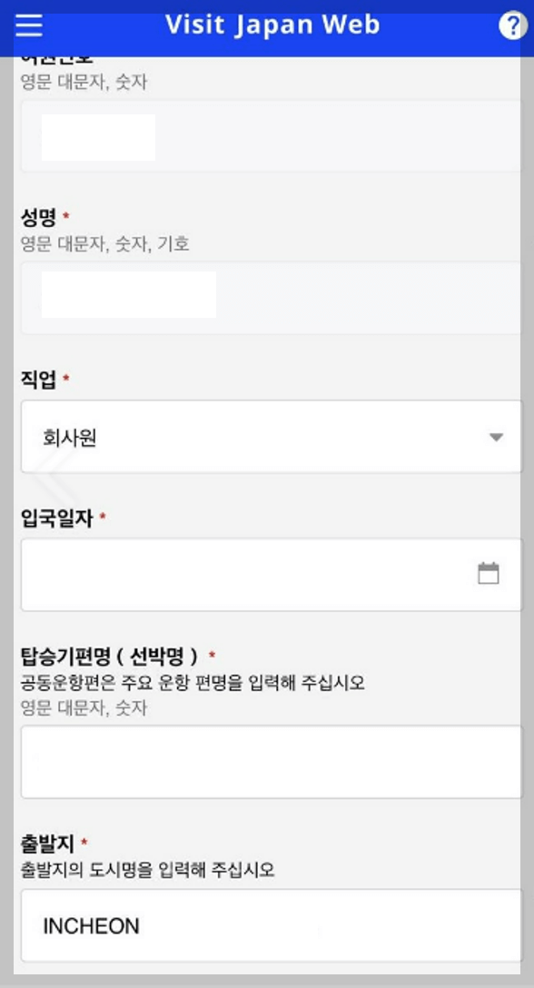 비지트재팬 웹 세관신고