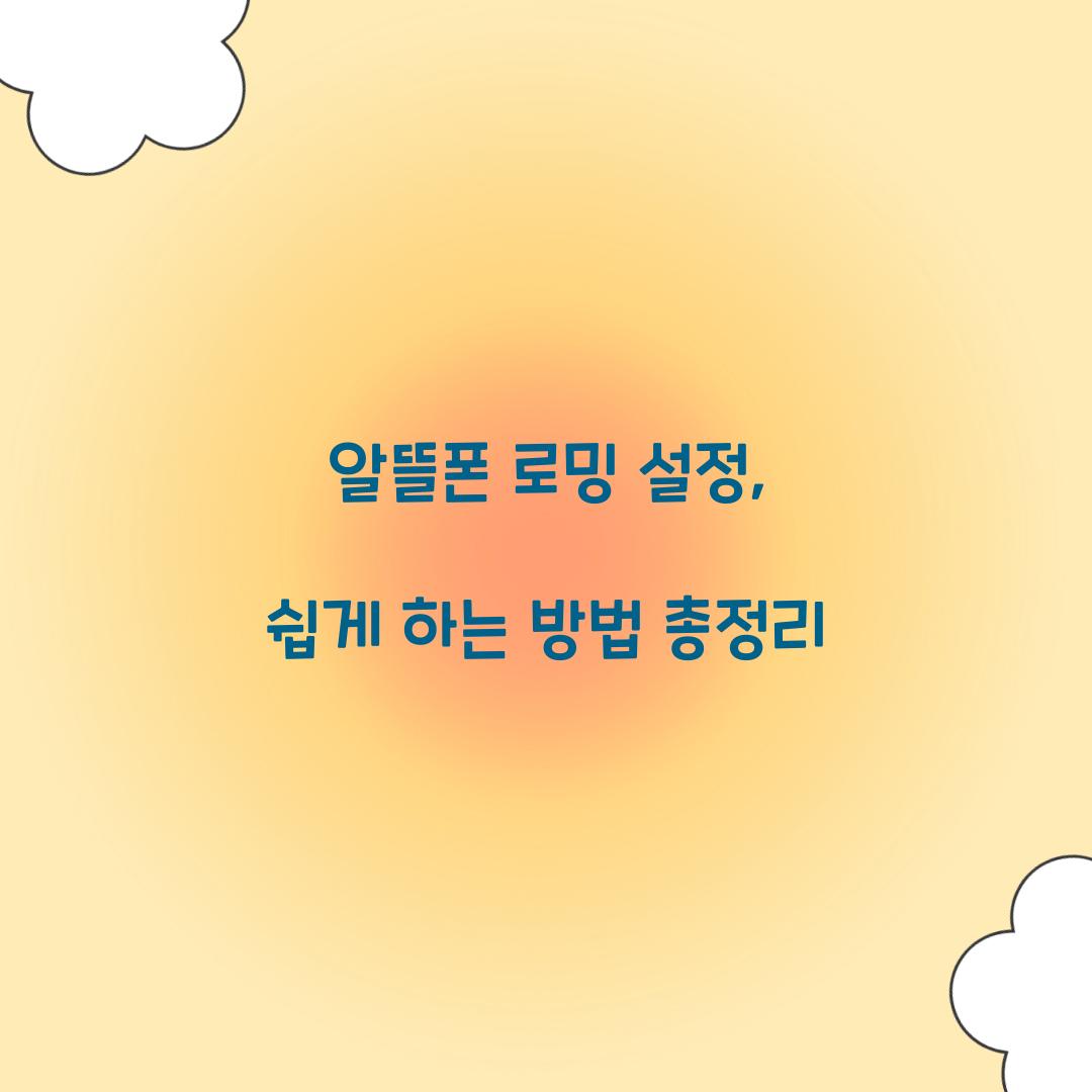 알뜰폰 로밍 설정