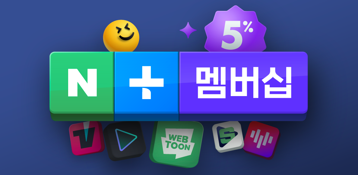 네이버 플러스 멤버십 개요