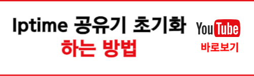 iptime 공유기 초기화 방법