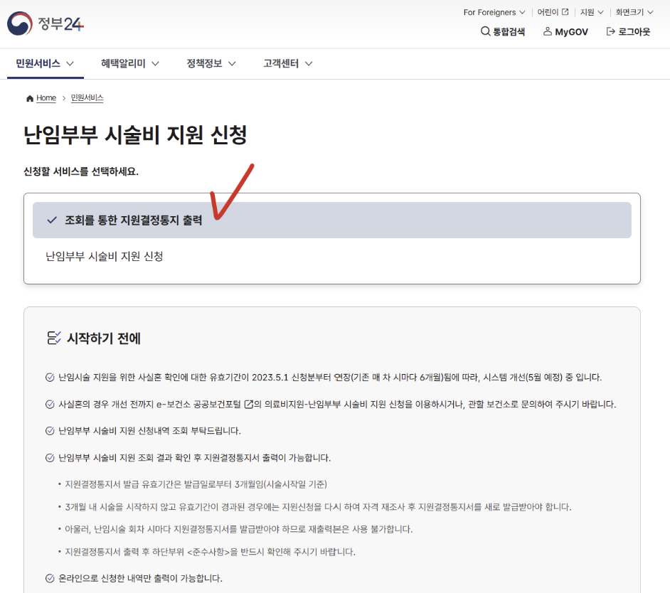 난임 시술비 지원 신청 후 출력 방법 - 지원결정통지 프린트