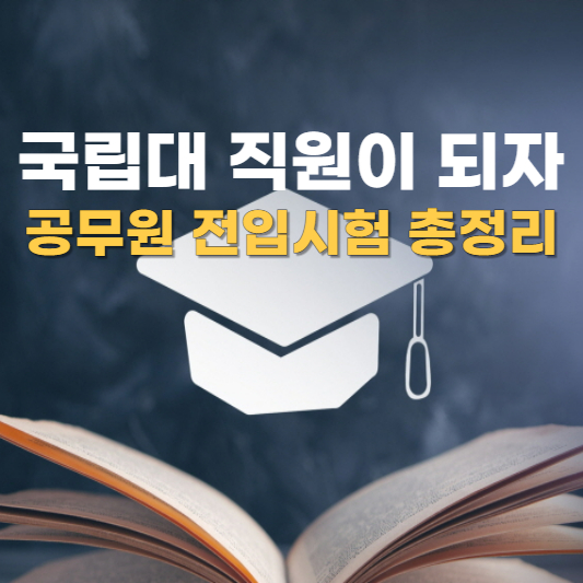 국립대 직원이 되자 대표 썸네일 화면입니다.