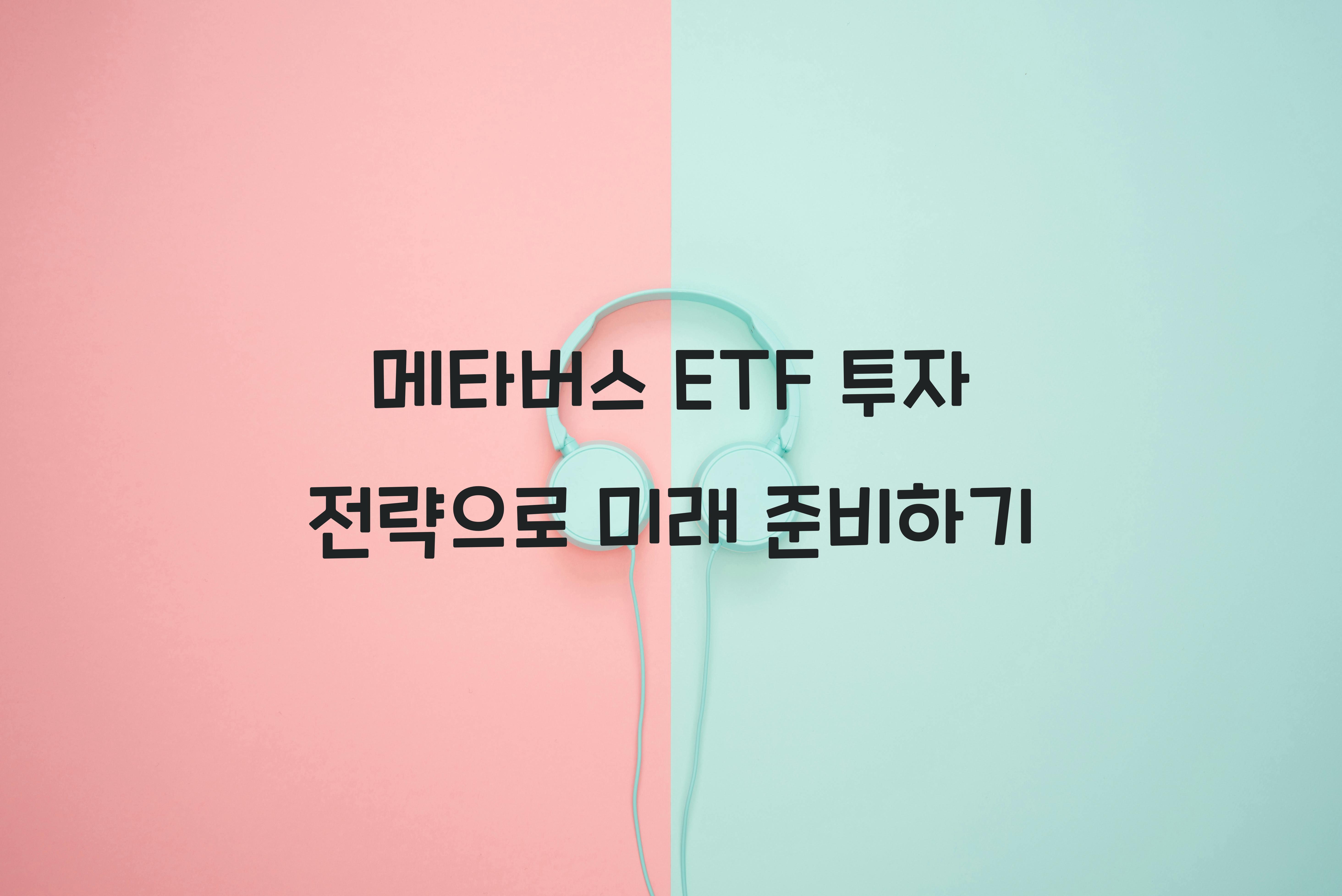 메타버스 ETF 투자 전략