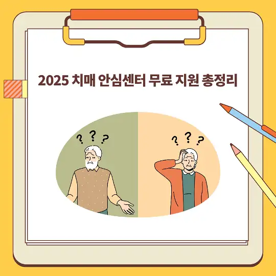2025 치매 안심센터 무료 지원 총정리