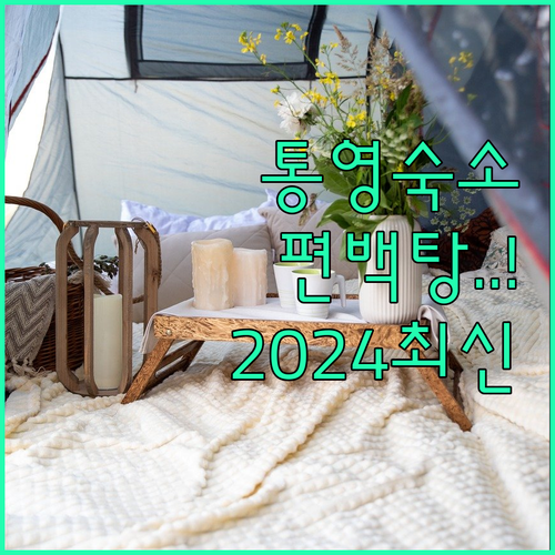 통영 여행 숙소 비교 2024년 리모..