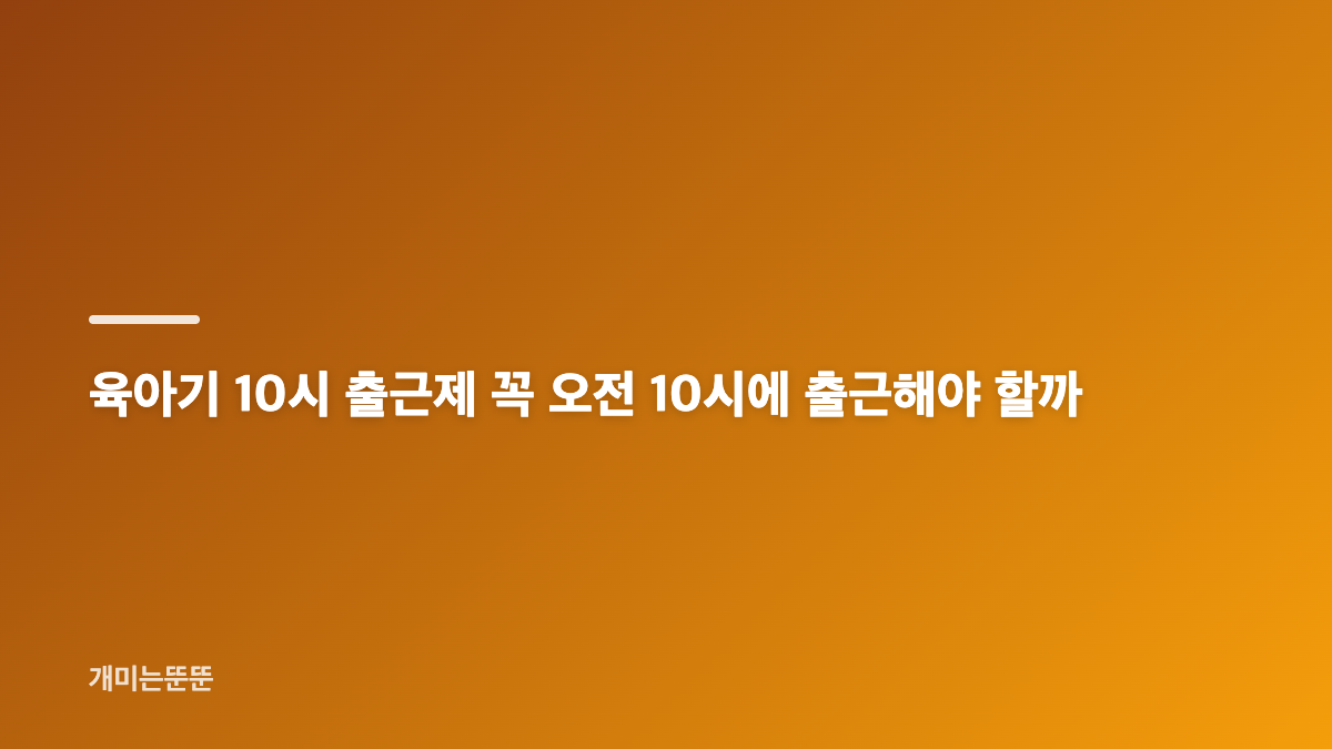 2026 육아기 10시 출근제 대상과 월 30만원 지원