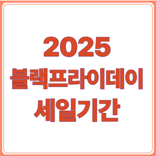 2025 블랙프라이데이 세일기간 총정리! 브랜드별 혜택까지 한눈에