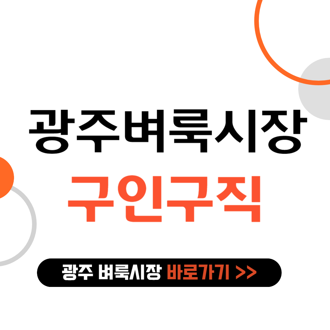 경기도 광주 벼룩시장 구인구직 바로가기
