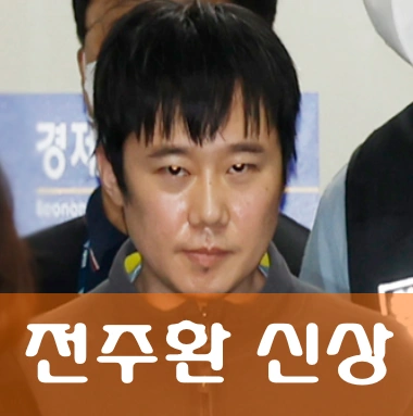 전주환 