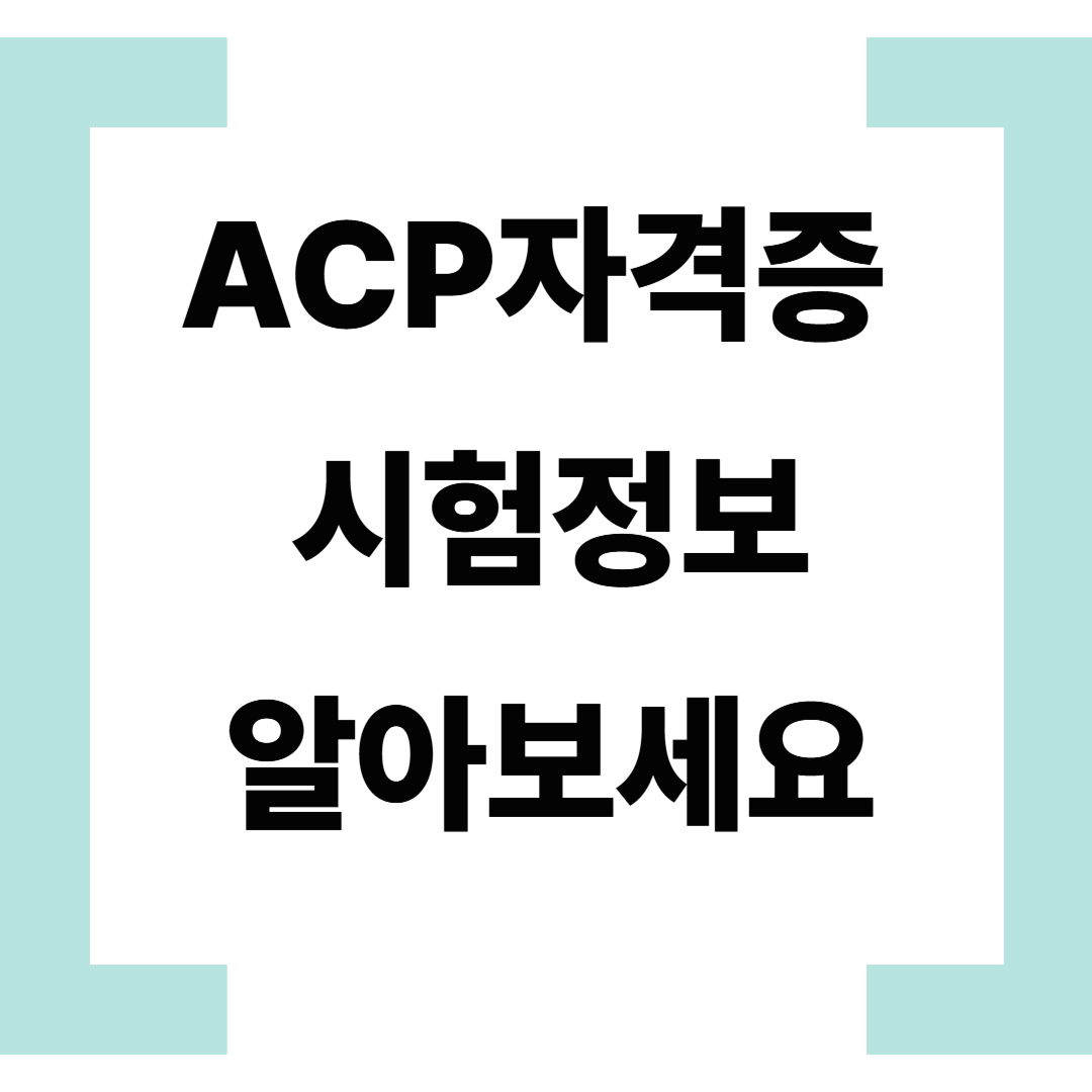 ACP자격증