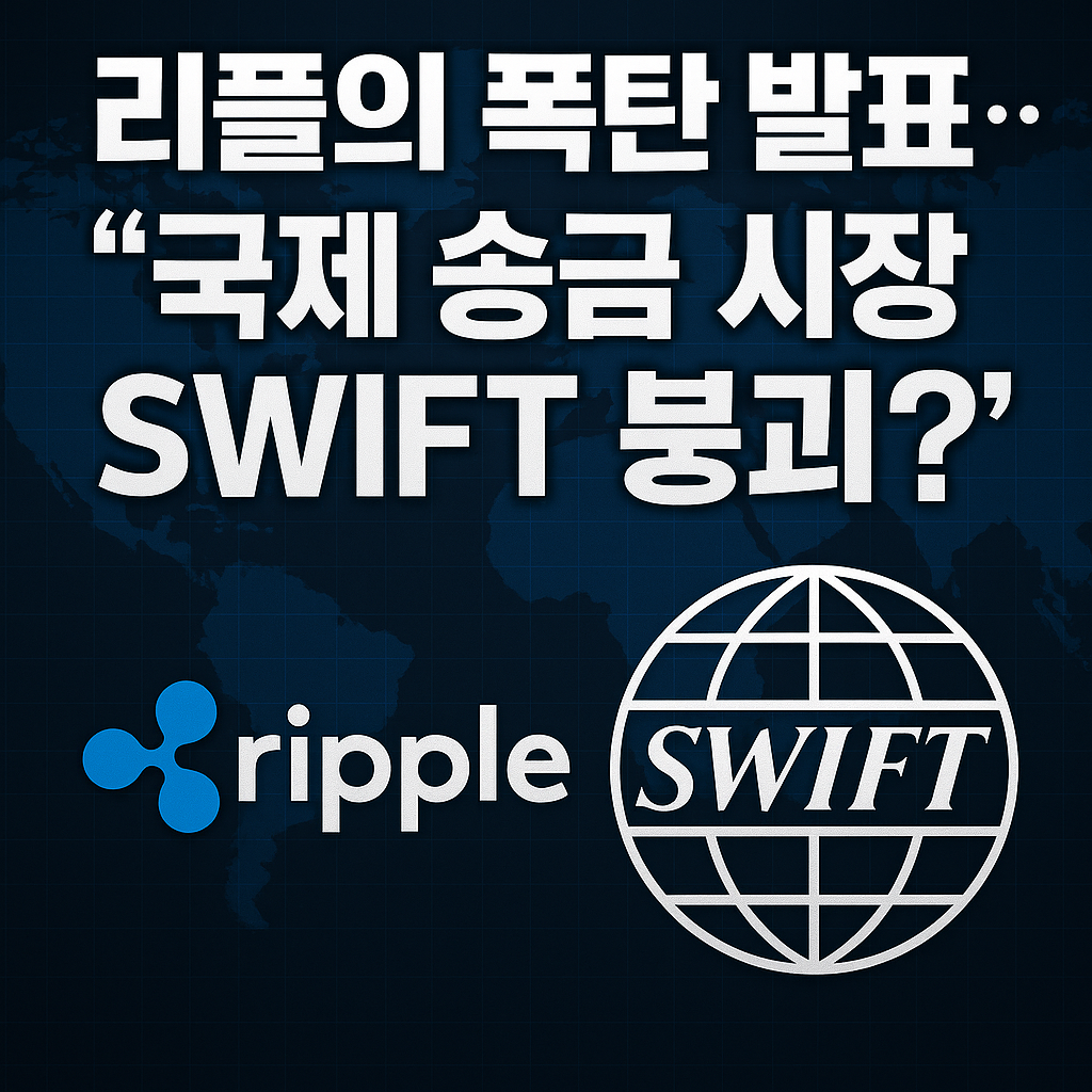 리플과 SWIFT의 국제 송금 시장 충돌을 강조한 썸네일 이미지
