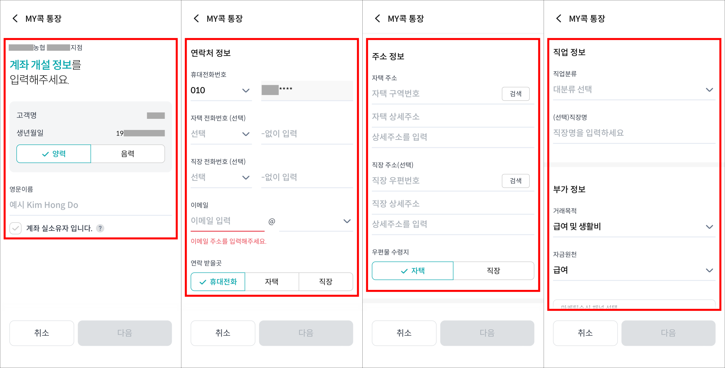 계좌 개설 정보와 연락처 정보&#44; 주소 정보&#44; 직업 정보 등을 입력