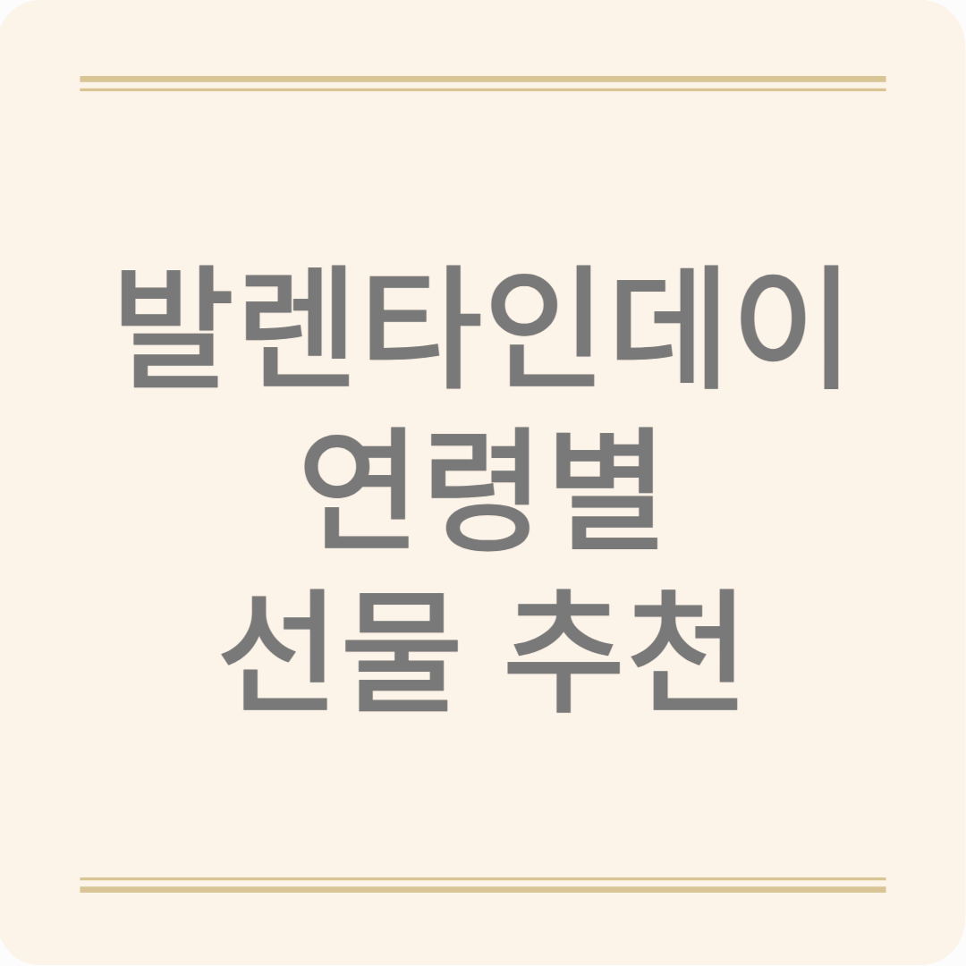 사랑을 전하는 가장 로맨틱한 방법, 발렌타인데이 완벽 가이드