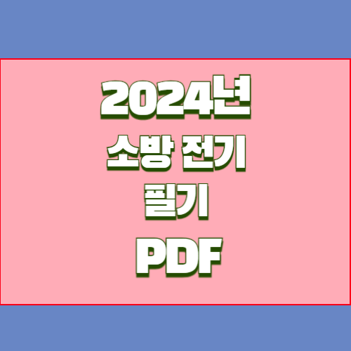 2024년 소방설비기사 전기 필기의 핵심을 담은 요점정리 PDF, 지금 바로 여기서 다운로드🔑