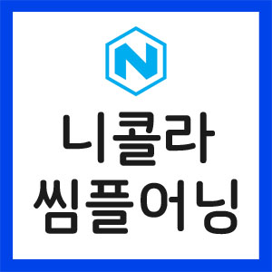 니콜라
