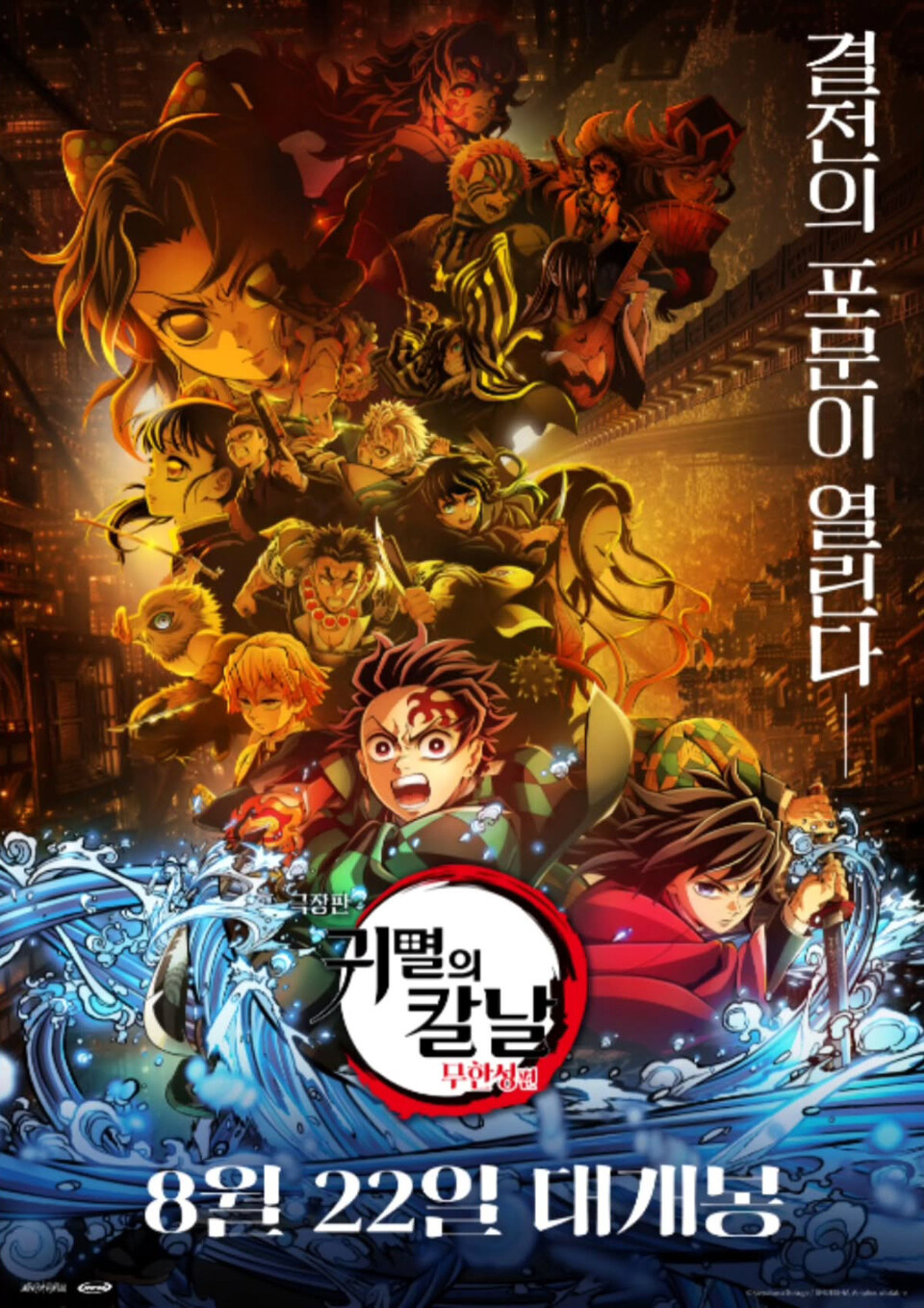 귀멸의 칼날 무한성편 한국 포스터