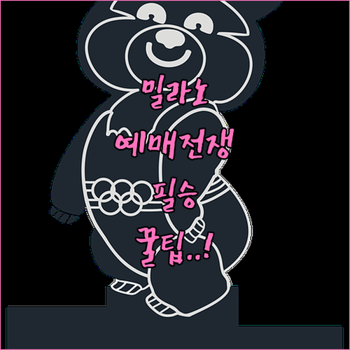 밀라노 코르티나 올림픽 티켓 예매 주..