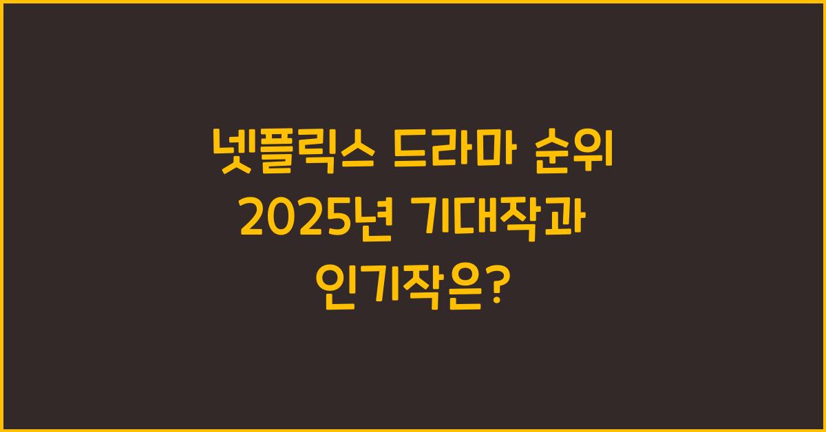넷플릭스 드라마 순위