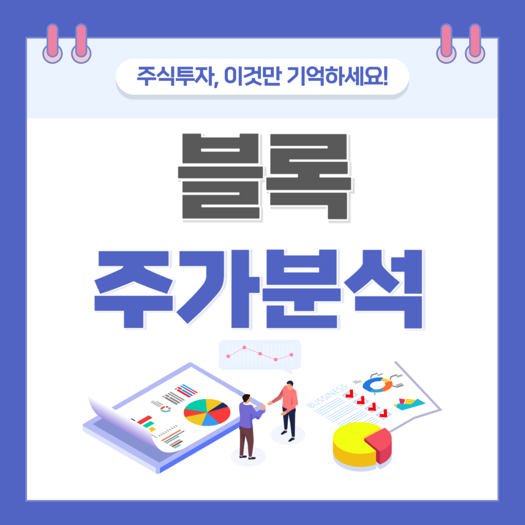 블록 주가 주식 전망
