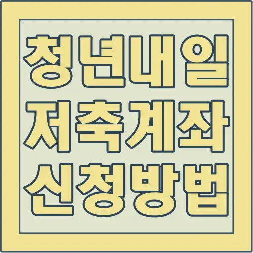 청년-내일저축계좌-신청방법-글씨-썸네일