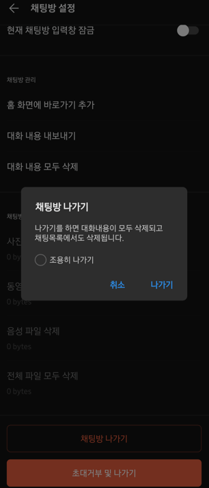 카카오톡 단체방 나가기