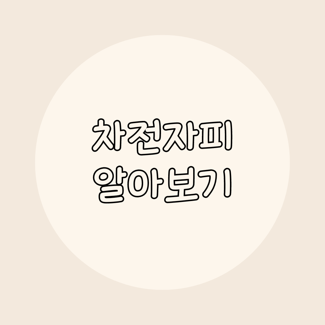 차전자피 알아보기