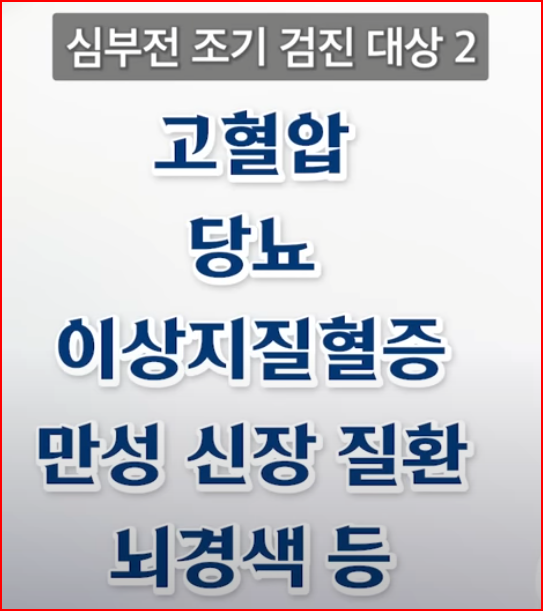 심부전 조기검진대상