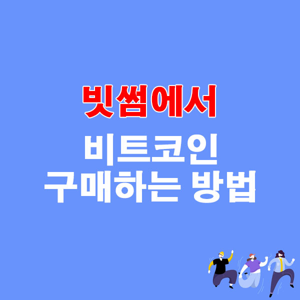 빗썸에서 비트코인 구매하는 방법