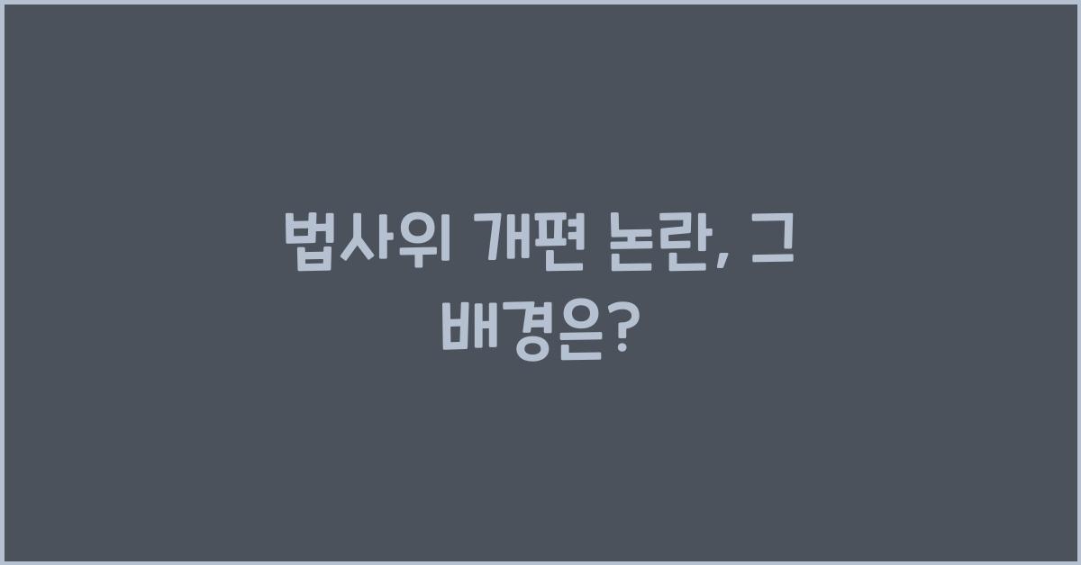 법사위