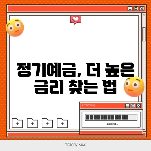 정기예금, 더 높은 금리 찾는 법