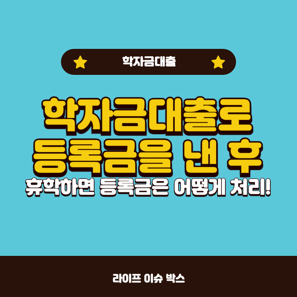 학자금대출로 등록금을 낸 후