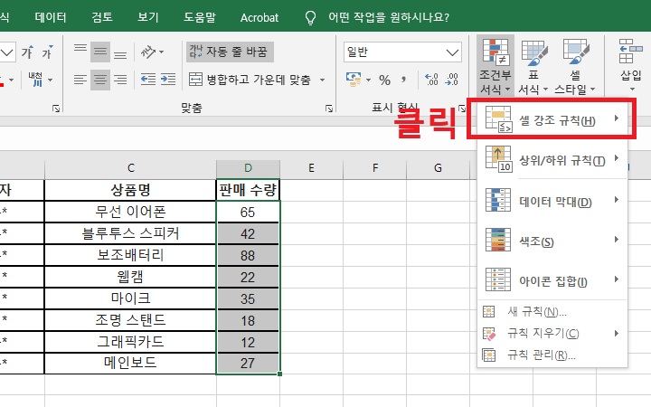 메뉴창 상단에 셀 강조 규칙 메뉴 보임