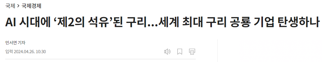 AI 시대에 &lsquo;제2의 석유&rsquo;된 구리...세계 최대 구리 공룡 기업 탄생하나