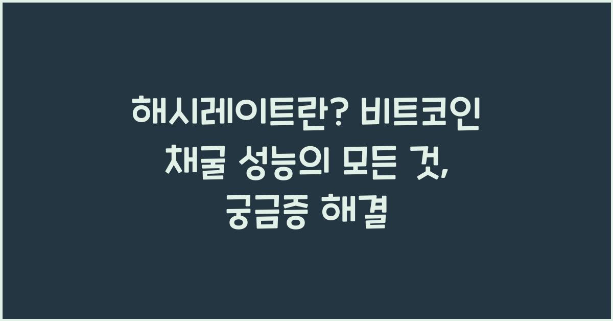 해시레이트란? 비트코인 채굴 성능의 모든 것