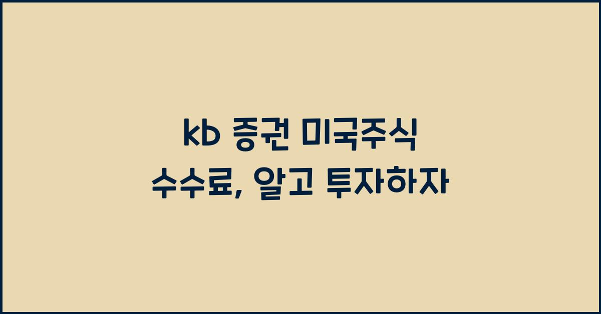 kb 증권 미국주식 수수료