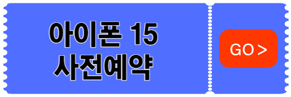 아이폰15-사전예약