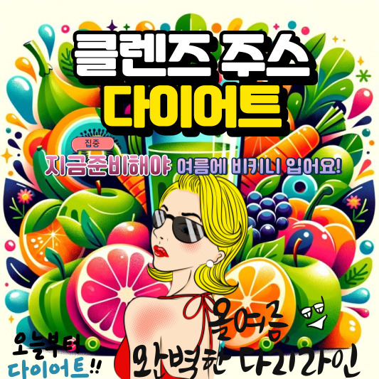 클렌즈주스