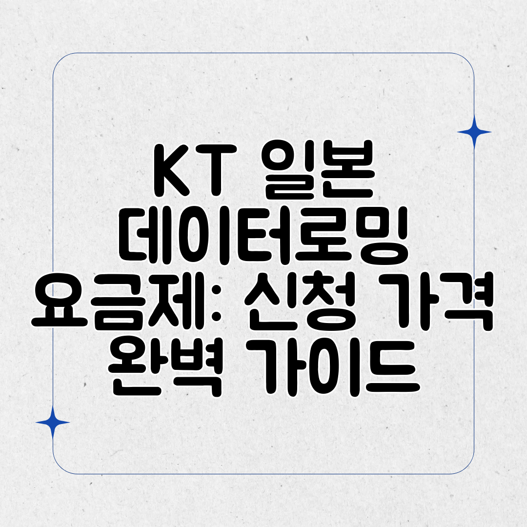 KT 일본 데이터로밍 요금제 신청 가격 완벽 가이드