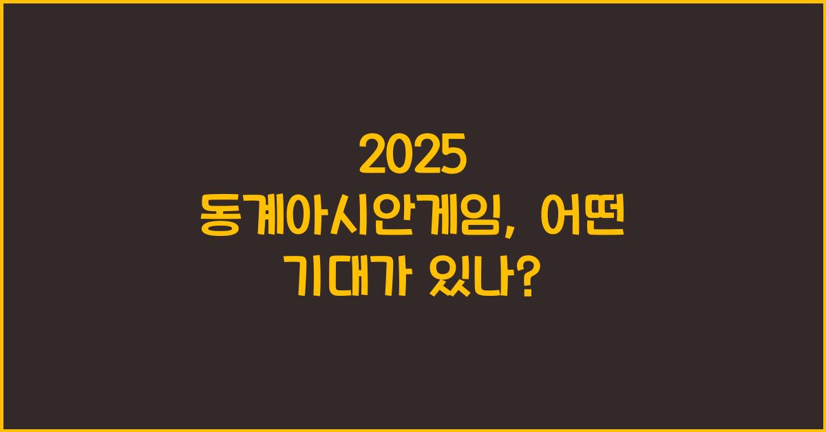 2025 동계아시안게임