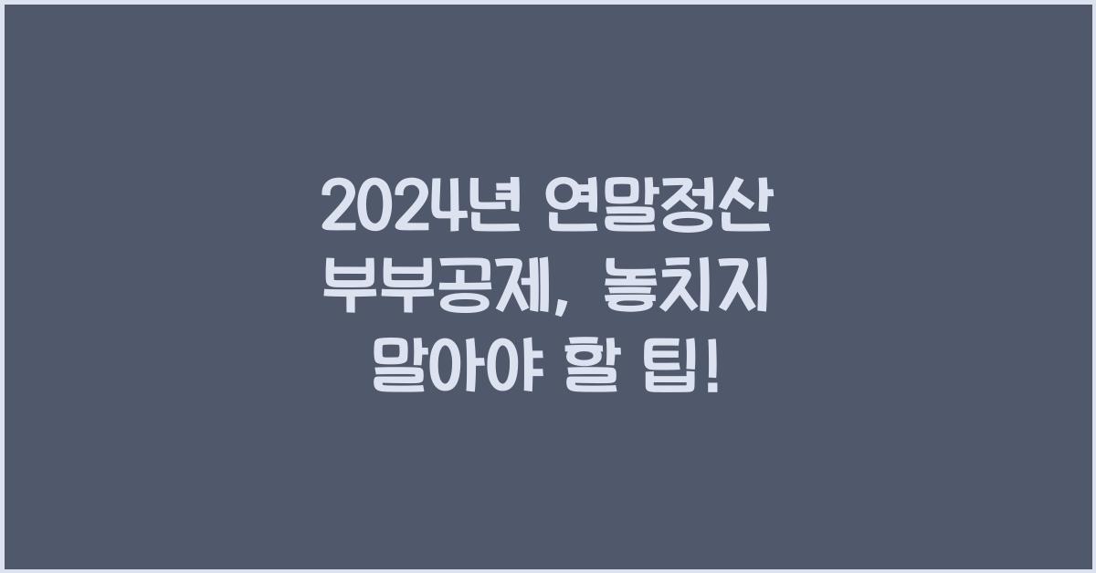연말정산 부부공제