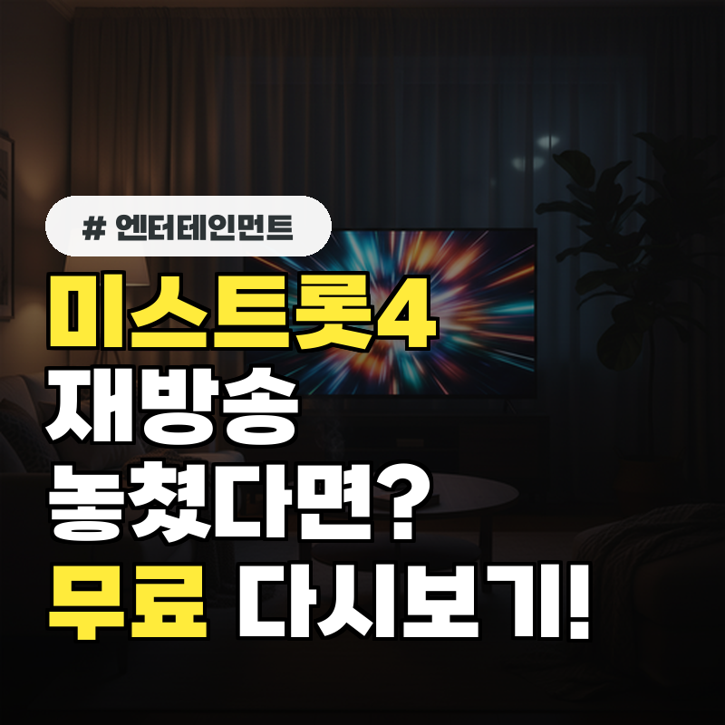 미스트롯4 재방송 놓쳤다면 '이번 주' 무료로 다시 보는 방법