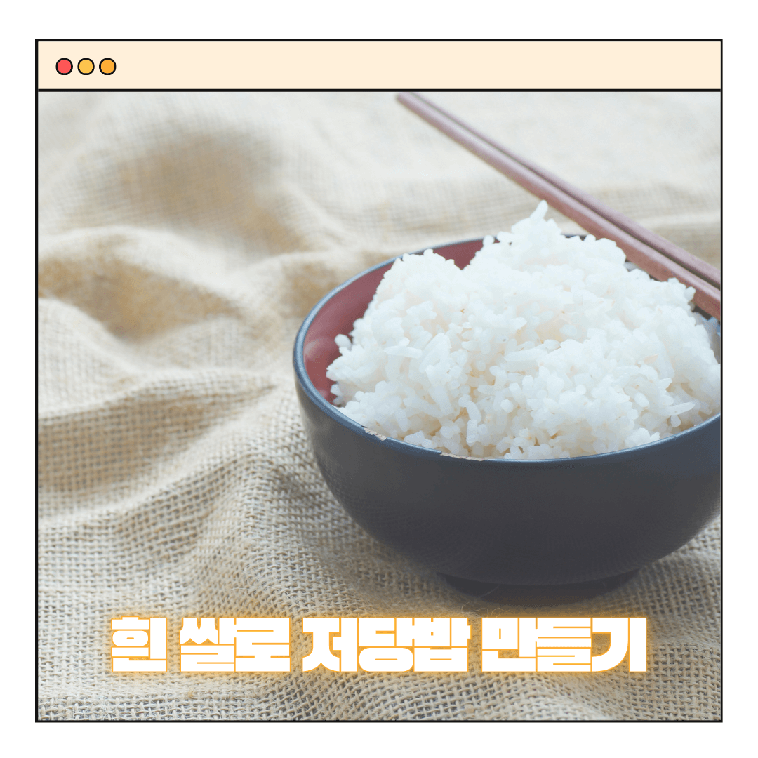 당뇨 콜레스테롤에 좋은 저당밥 만드는 방법