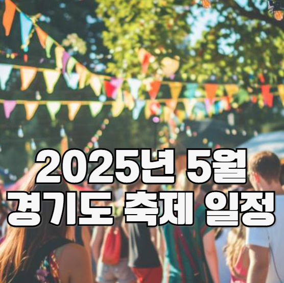 2025년 5월 경기도 축제 일정