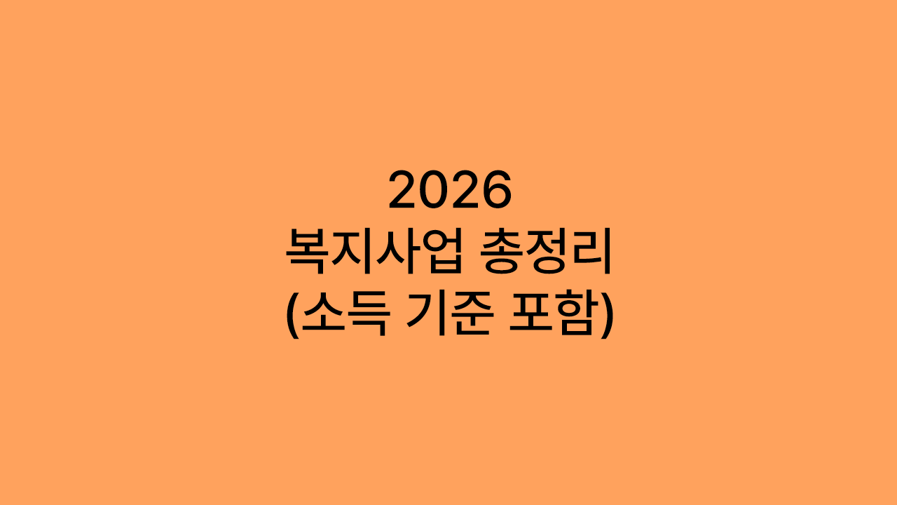 2026년 복지 총정리 (중위소득 기준 포함)