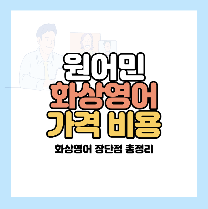 원어민-화상영어-가격