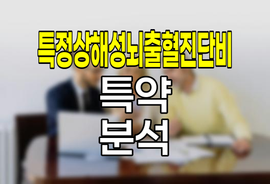 한화손해보험 특정상해성뇌출혈진단비 특약 심층 분석