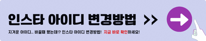 인스타 아이디 변경 방법