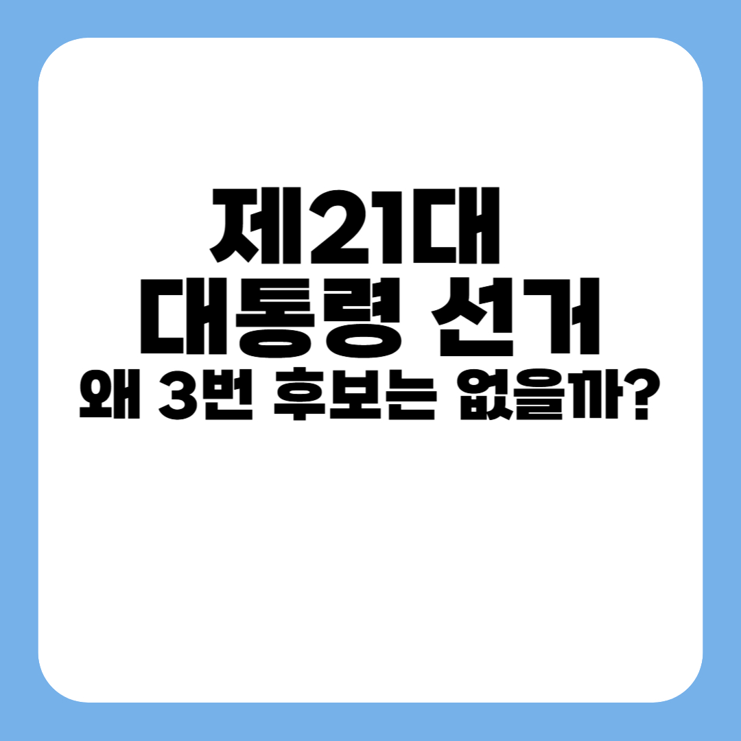 제21대 대통령 선거, 왜 3번 후보는 없을까? 기호 3번 결번의 진짜 이유 총정리